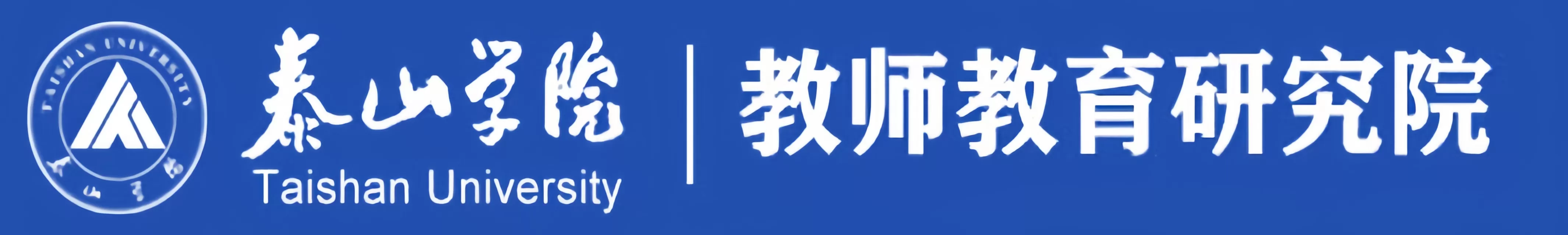 Institute of Teacher EducationTaishan University.png